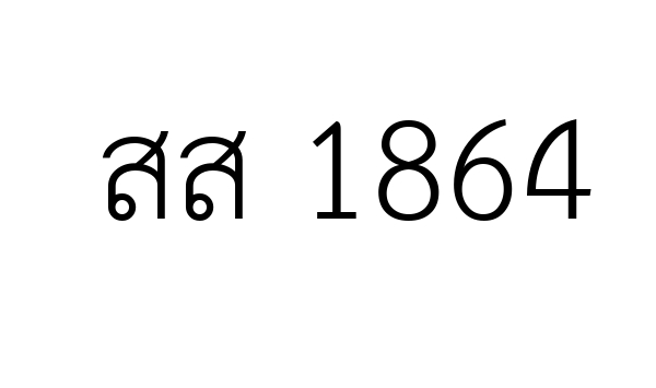 สส 1864